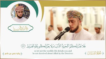 تلاوة خاشعة لأواخر سورة لقمان ~ القارئ خالد المسروري
