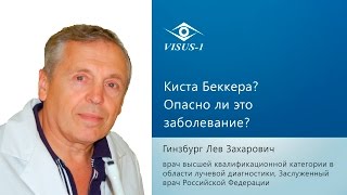 Киста Беккера? Опасно ли это заболевание?