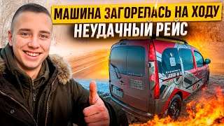 видео: ЗАГОРЕЛАСЬ МАШИНА НА ХОДУ / РЕЙС В КАМЕНСК-УРАЛЬСКИЙ / ПЕРВАЯ ПОЛОМКА / ЯНДЕКС ГРУЗОВОЙ картинка: ЗАГОРЕЛАСЬ МАШИНА НА ХОДУ / РЕЙС В КАМЕНСК-УРАЛЬСКИЙ / ПЕРВАЯ ПОЛОМКА / ЯНДЕКС ГРУЗОВОЙ