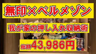 【無印良品】押入れ収納術を公開！総額43,986円！Skill in closet storing of my home? A total of 43,986 yen