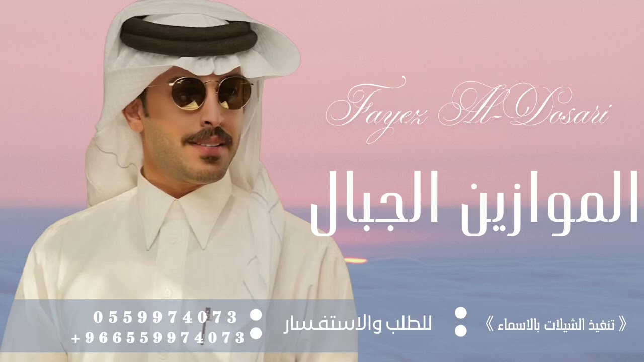 الموازين الجبال و رواسي ما تزيح - فايز الدوسري | 2025