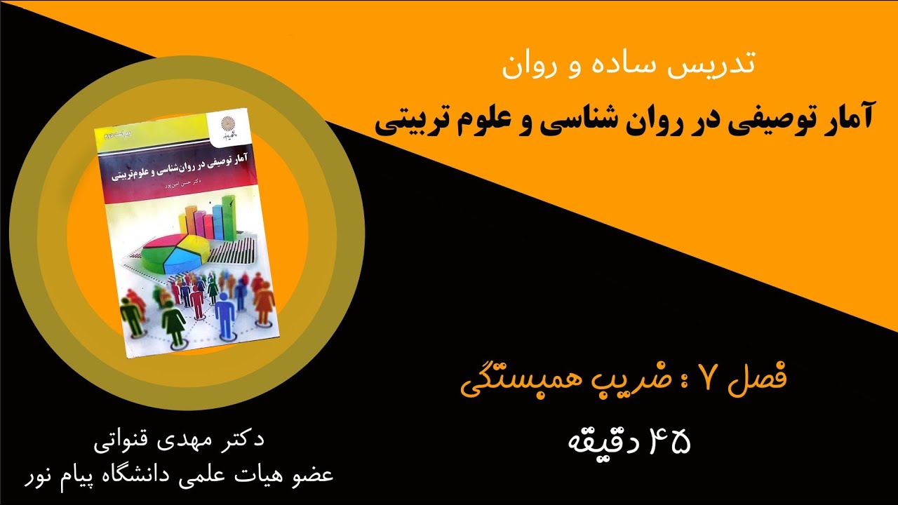 فصل ۷:ضریب همبستگی.تدریس ساده و روان آمار برای دانشجویان روانشناسی و علوم تربیتی دانشگاه پيام نور 