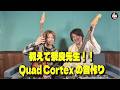 教えて奈良先生！！Quad Cortexの音作り【GtHZ! 】