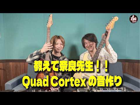Teach me, Professor Nara!! Creating sounds with Quad Cortex [GtHZ!]