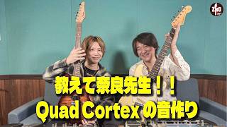 Teach me, Professor Nara!! Creating sounds with Quad Cortex [GtHZ!]