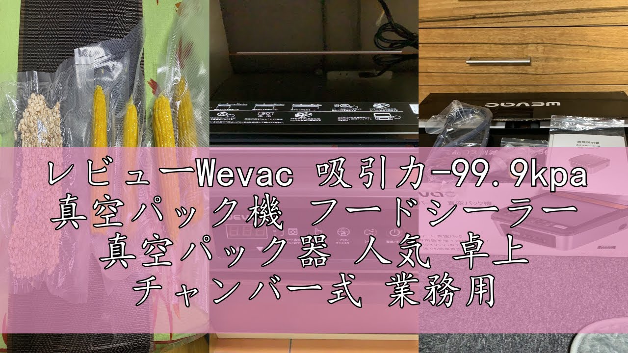 Wevac 吸引力-99.9kpa 真空パック機 チャンバー式 YJS806 Amazon.co.jp: Wevac 吸引力-99.9kpa 真空パック機 真空パック器 真空