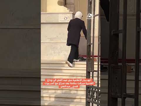 انه يار الاعلامية مني عبد الغني في وداع القديرة ميرفت سلامة بعد صراع مع الم وت مني عبدالغني