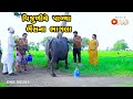 Vijuliye Padya Bhais Na Bhagla |  Gujarati Comedy | One Media