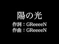 GReeeeN【 陽の光】歌詞付き full カラオケ練習用 メロディなし【夢見るカラオケ制作人】