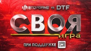 🎮 «СВОЯ ИГРА». StopGame против DTF...