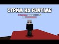 Ходим евенты,дуэли фантайм😎| funtime