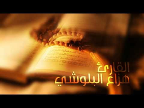 سورة الحجر بصوت القارئ هزاع البلوشي , Surah Al - Hajar with the voice of the reader Hazza Balushi