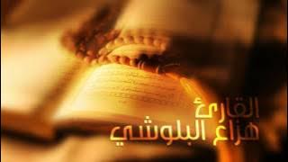 سورة الحجر بصوت القارئ هزاع البلوشي , Surah Al - Hajar with the voice of the reader Hazza Balushi