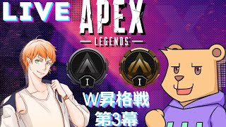 【APEX シーズン19】W昇格戦　2度あることは3度あるってね？【#Vtuber】