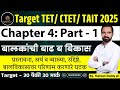बालविकास व्याख्या, उगम, उद्दिष्ट्ये Chater No - 4 TET 2025 | #Phychology #tet
