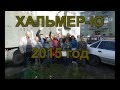 Хальмер Ю    Июльский альбом 2015