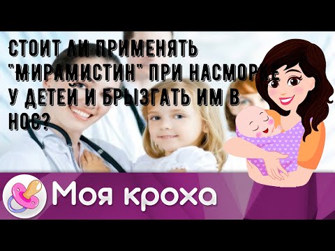 Стоит ли применять 'Мирамистин' при насморке у детей и брызгать им в нос?