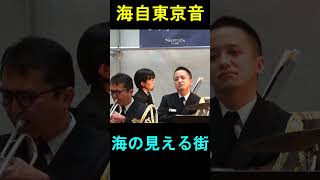 「海の見える街」（魔女の宅急便 より） 海上自衛隊 東京音楽隊『横須賀自衛隊ふれあいフェスタ』