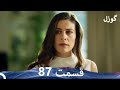 گوزل قسمت 87   