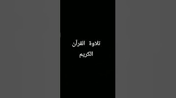 #تلاوة_خاشعة #المصحف #quran #ترند #دويتو #اكسبلور #foryou #لايك #الرحمن #القرآن_الكريم