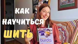 картинка: От домашнего текстиля до пиджака- мой путь в шитье. Советы новичкам ✂️🧵