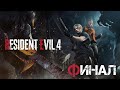 Resident Evil 4 Remake ➤ ПРОХОЖДЕНИЕ #9 #residentevil4  #стрим