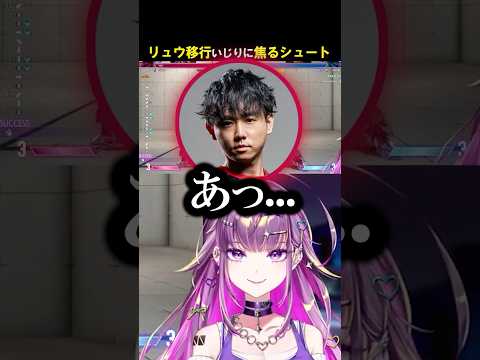 【スト6】リュウ移行いじりに焦るシュート【#羽流鷲りりり | #ななしいんく】 #shorts #スト6 #ギャル #荒咬オウガ #streetfighter6 #豪鬼 #本阿弥あずさ #シュート