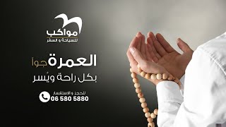 العمرة جواً - مواكب للسياحة والسفر