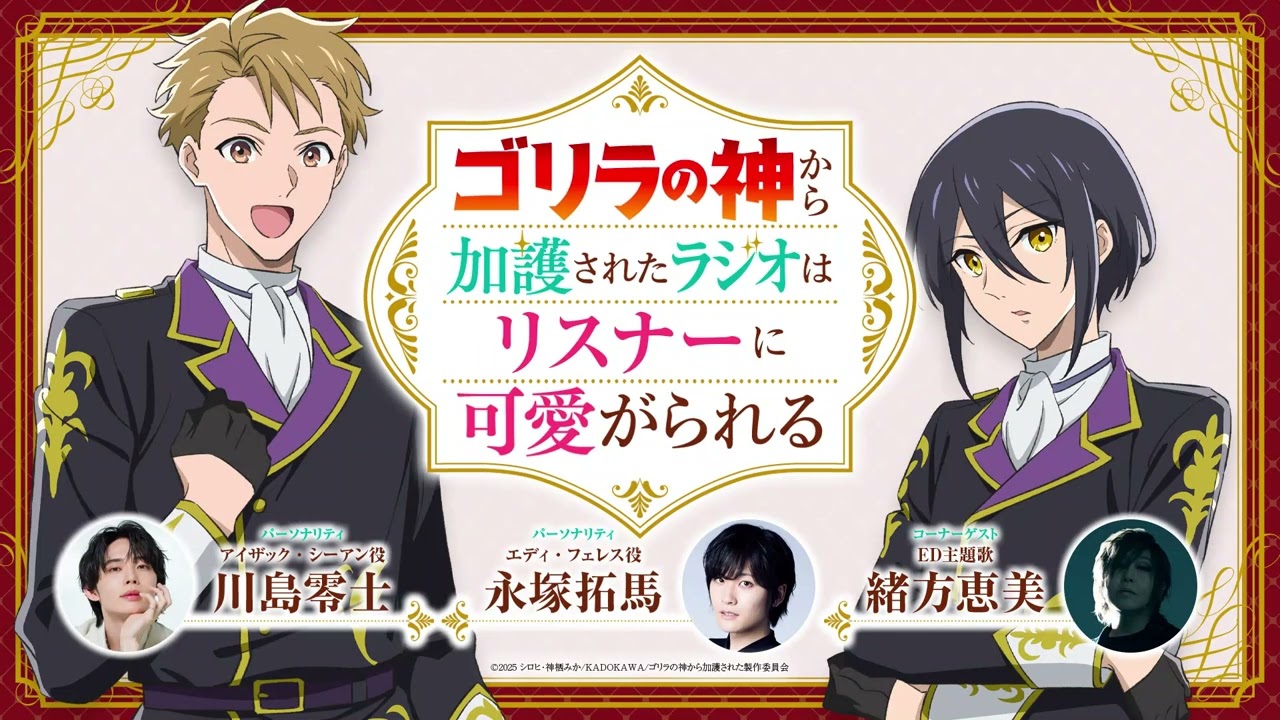 第2回 コーナーゲスト：緒方恵美(ED主題歌)「ゴリラの神から加護されたラジオはリスナーに可愛がられる」 | 【TVアニメ『ゴリラの神から加護された令嬢は王立騎士団で可愛がられる』WEBラジオ】
