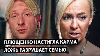 Плющенко настигла карма. Ложь разрушает семью.