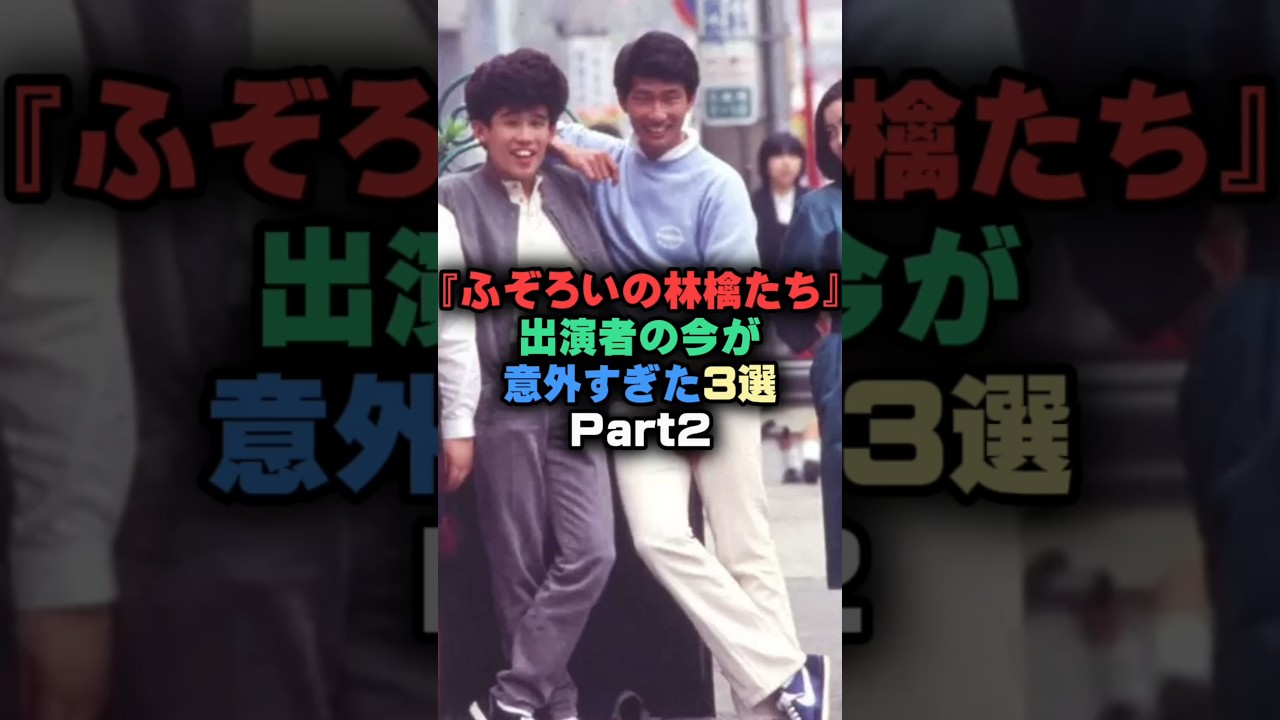 ふぞろいの林檎たち出演者の今が意外すぎた3選 #芸能人 #芸能雑学 #shorts