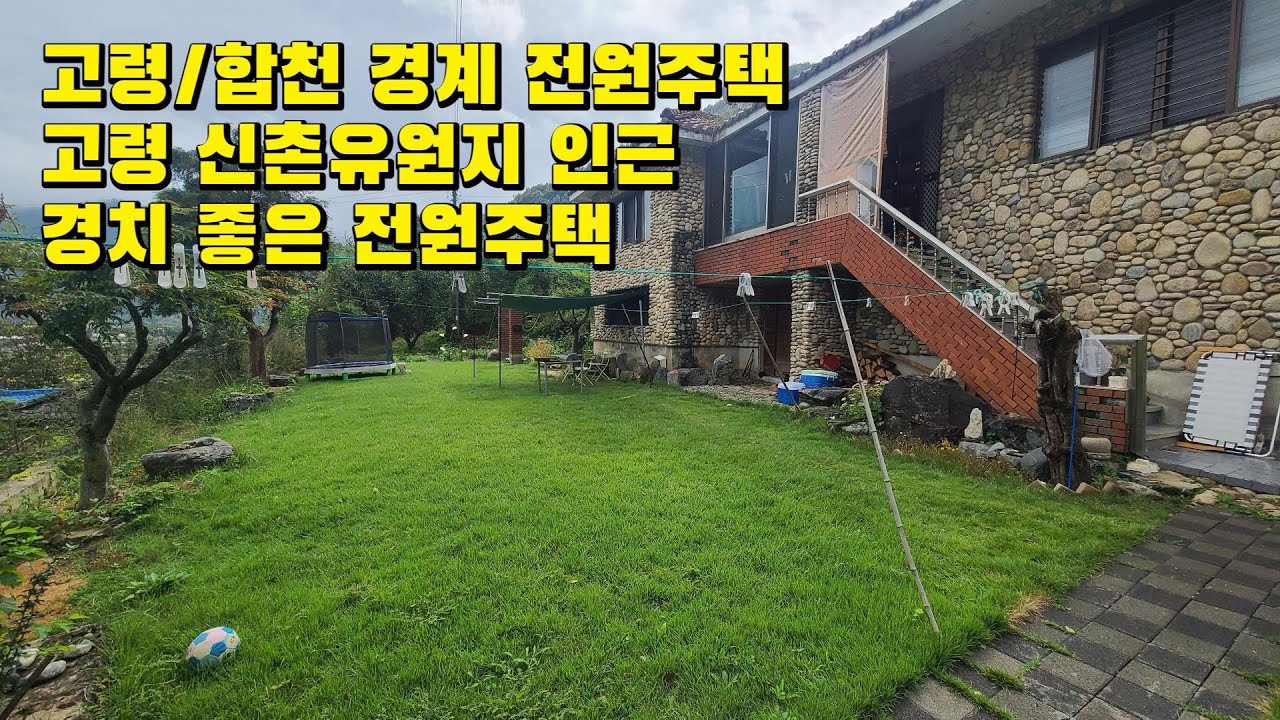 고령 전원주택/합천 전원주택#고령 단독주택#합천 단독주택#고령부동산#고령촌집#고령단독주택#고령전원주택#합천단독주택#합천전원주택#신촌유원지#합천촌집#세컨드하우스#고령세컨드하우스#합천
