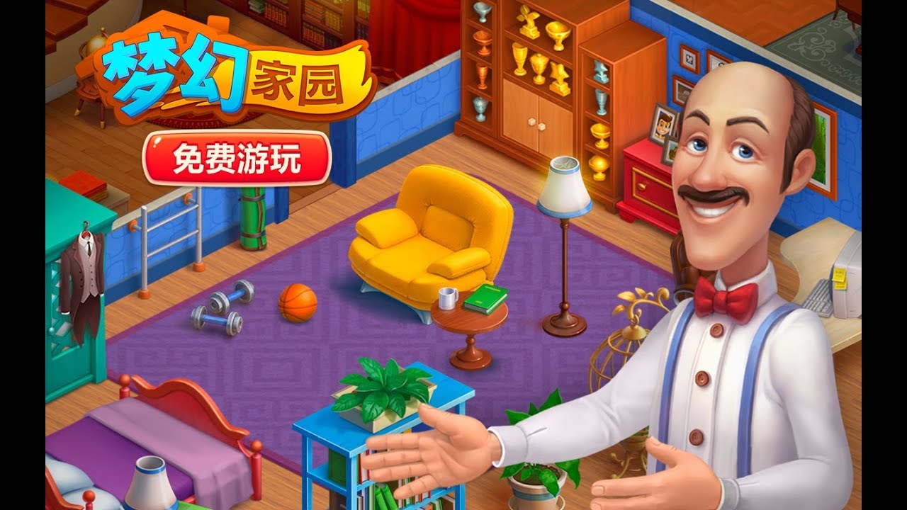 梦幻家园 (Homescapes) : 三消乐趣在你家 games people play