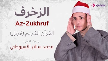 سورة الزخرف _ القارئ محمد سالم الأسيوطي
