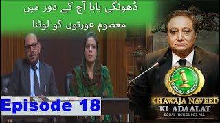 Khawaja Naveed ki Adaalat | Dhongi Baba Ki Kahani | Episode 18 | TV One