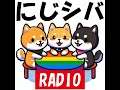にじシバラジオ番外編　レインボーさいたまの会：SHOさんと語らう
