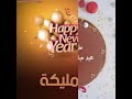 مليكه أحل عيد ميلاد 
