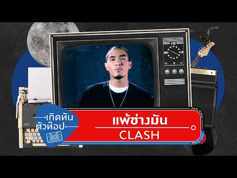 แพ้ช่างมัน - CLASH [เกิดทันตัวท็อป]