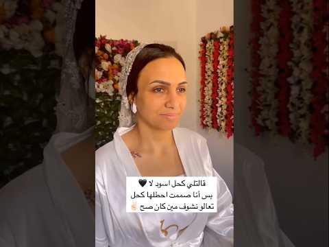 قالتلى كحل اسود لا انا صممت احطلها كحل تعالو نشوف مين كان صح