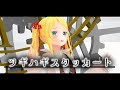【踊って歌ってみた】ツギハギスタッカート【MMD】