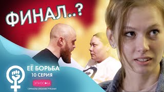 Сериал EЁ БОРЬБА // ЭПИЗОД 10: ФИНАЛ..? Сериал EЁ БОРЬБА // ЭПИЗОД 10: ФИНАЛ..?
