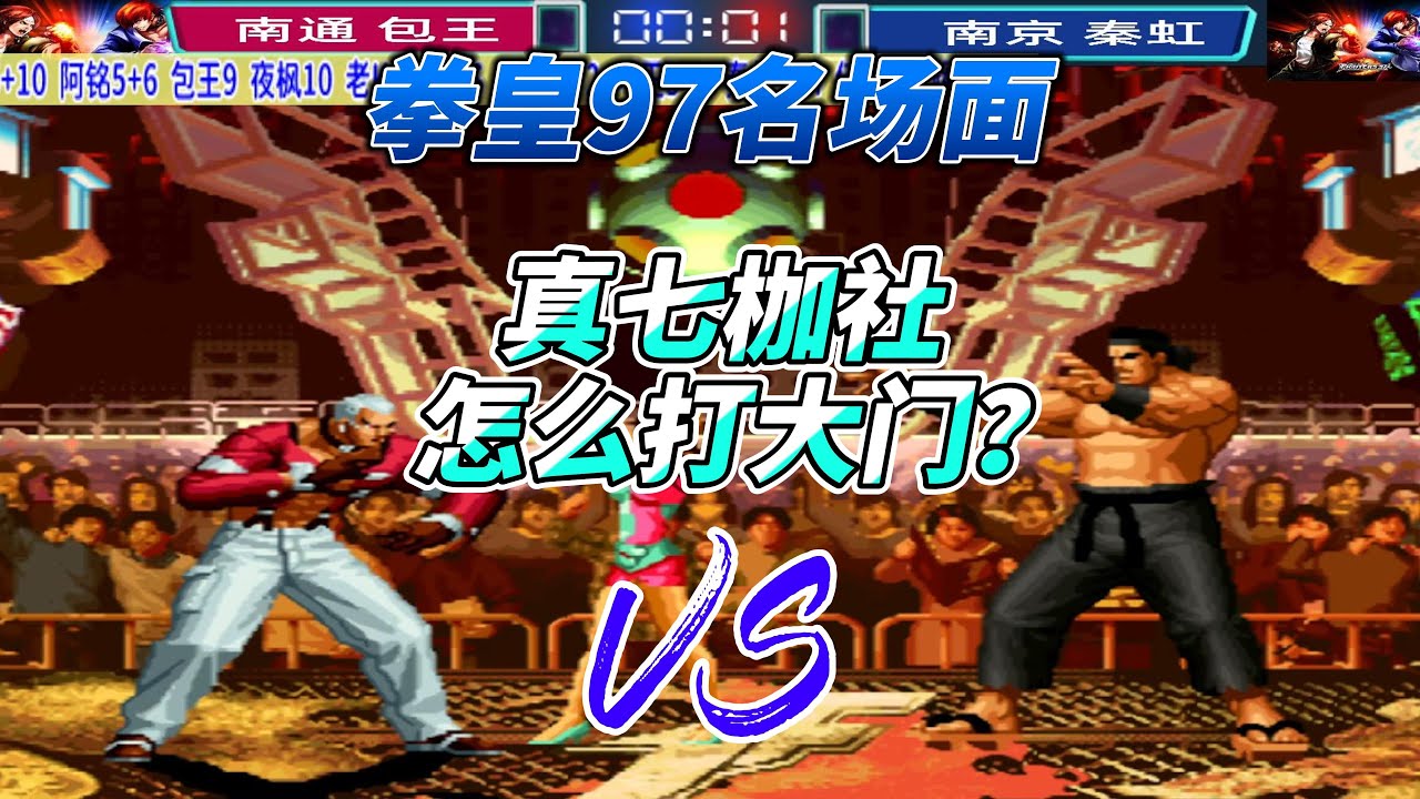 真七枷社怎么打大门?拳皇97高光时刻#kof97 #拳皇97 #格斗游戏 #街机游戏 #kof #fgc - YouTube