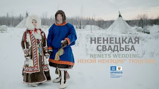 Ненецкая свадьба: эпизод в чуме невесты