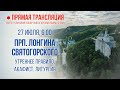 Прямая трансляция. Утреннее богослужение 27.7.20 г.