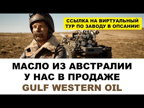 МАСЛО ИЗ АВСТРАЛИИ У НАС В ПРОДАЖЕ. НА НАШИХ МАРКЕТ ПЛЕЙСАХ УЖЕ С 26.07.203 GULF WESTERN OIL