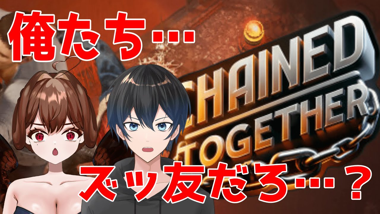 【#chained together】俺たちの絆を見せつけるぜ！！！！！【＃宵仲】 - YouTube