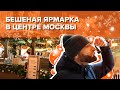 Бешеная ярмарка в центре Москвы! | Омар в Большом городе