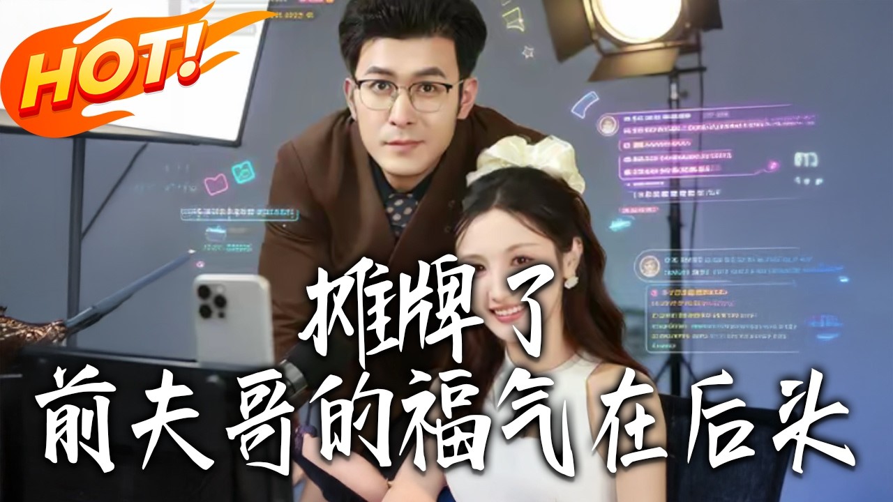 摊牌了，前夫哥的福氣在後頭第1-80集高清完结合集