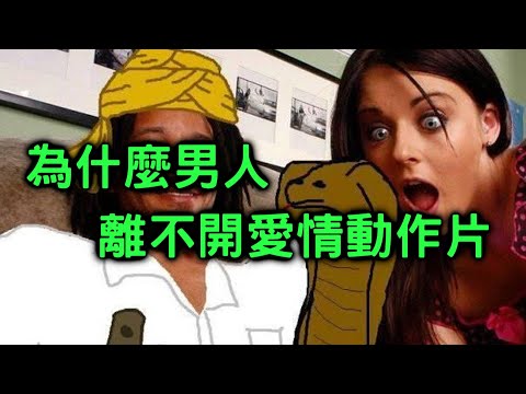 男人離不開謎片的真相【聊感情026】