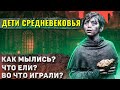 Как жили дети Средневековья?